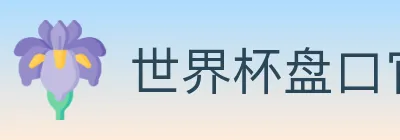世界杯盘口官方网站 Logo